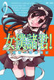 Cover of 女僕諸君！ 2