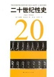Cover of 二十世纪性史