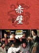 Cover of 赤壁