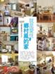 Cover of 就是愛住鄉村風的家 550個鄉村風生活空間設計提案