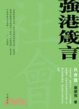 Cover of 強港箴言─社會篇
