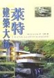 Cover of 建築大師萊特