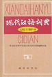 Cover of 现代汉语词典(2002增补本)