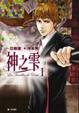 Cover of 神之雫