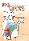 More about 我是都市貓