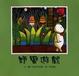 Cover of 野蠻遊戲