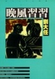 Cover of 晚風習習