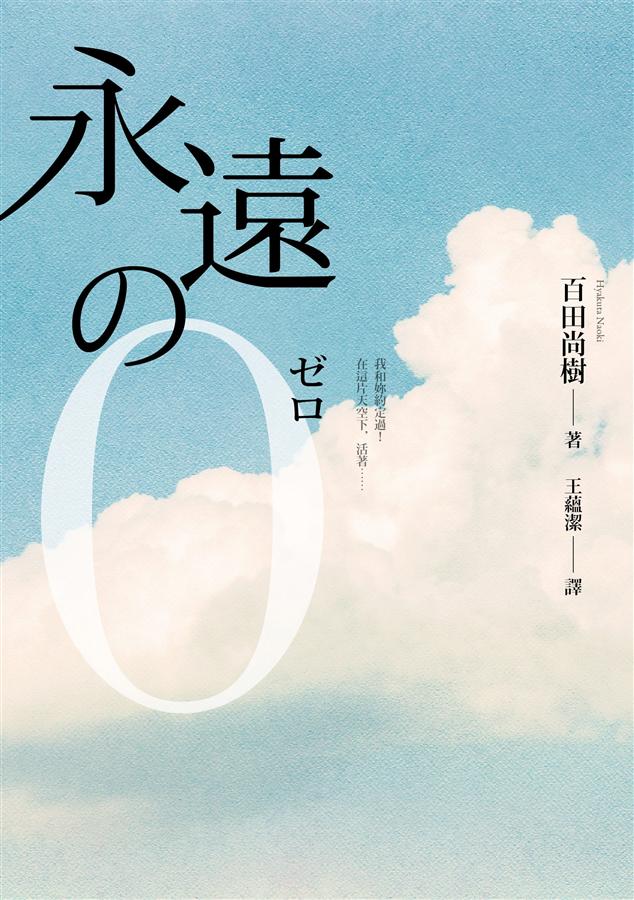 永遠の0
