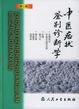 Cover of 中医症状鉴别诊断学