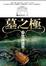 Cover of "墓之極之雲南陰煞(上)"