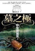 墓之極之雲南陰煞(上)