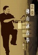 Cover of 正宗佛山詠春拳