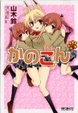 Cover of かのこん 6巻