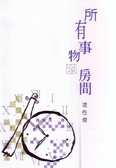 所有事物的房間
