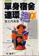 Cover of 單身宿舍連環泡 7