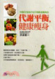 Cover of 代謝平衡，健康瘦身