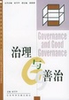Cover of 治理与善治