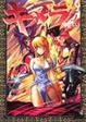 Cover of キメラ 15