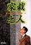 Cover of 家栽之人(3)