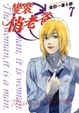 Cover of 變裝俏老爸 7