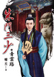Cover of 朱門三少．卷二
