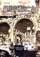 Cover of 羅馬帝國衰亡史