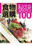 Cover of "食物選購秘訣100"