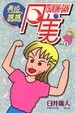 Cover of 秀逗媽媽月美 (1)