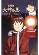 Cover of 追蹤師大神冬馬 02