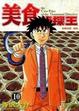 Cover of 美食偵探王 10