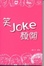 Cover of 笑joke顏開