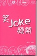 Cover of 笑joke顏開