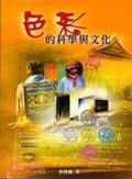 色彩的科學與文化