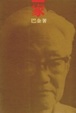 Cover of 家