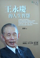 Cover of 王永慶的人生智慧