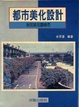 Cover of 都市美化設計