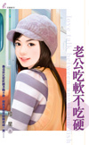 More about 老公吃軟不吃硬