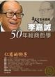 Cover of 李嘉誠50年經商哲學