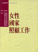 Cover of 女性國家照顧工作