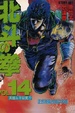 Cover of 北斗神拳 14