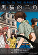 Cover of 黑貓的三角(新裝版)