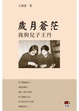 Cover of 歲月蒼茫–我與兒子王丹