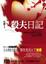 Cover of "殺夫日記"