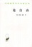 Image of 论自由