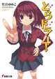 Cover of とらドラ 4