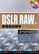 Cover of DSLR RAW檔專業後製編修