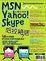 Cover of "MSN、Yahoo！奇摩即時通、Skype哈拉絕活"