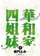 Cover of 華和家四姐妹(05)完