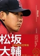 Cover of 松坂大輔