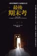 Cover of 最後期末考